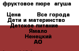 фруктовое пюре  агуша › Цена ­ 15 - Все города Дети и материнство » Детское питание   . Ямало-Ненецкий АО